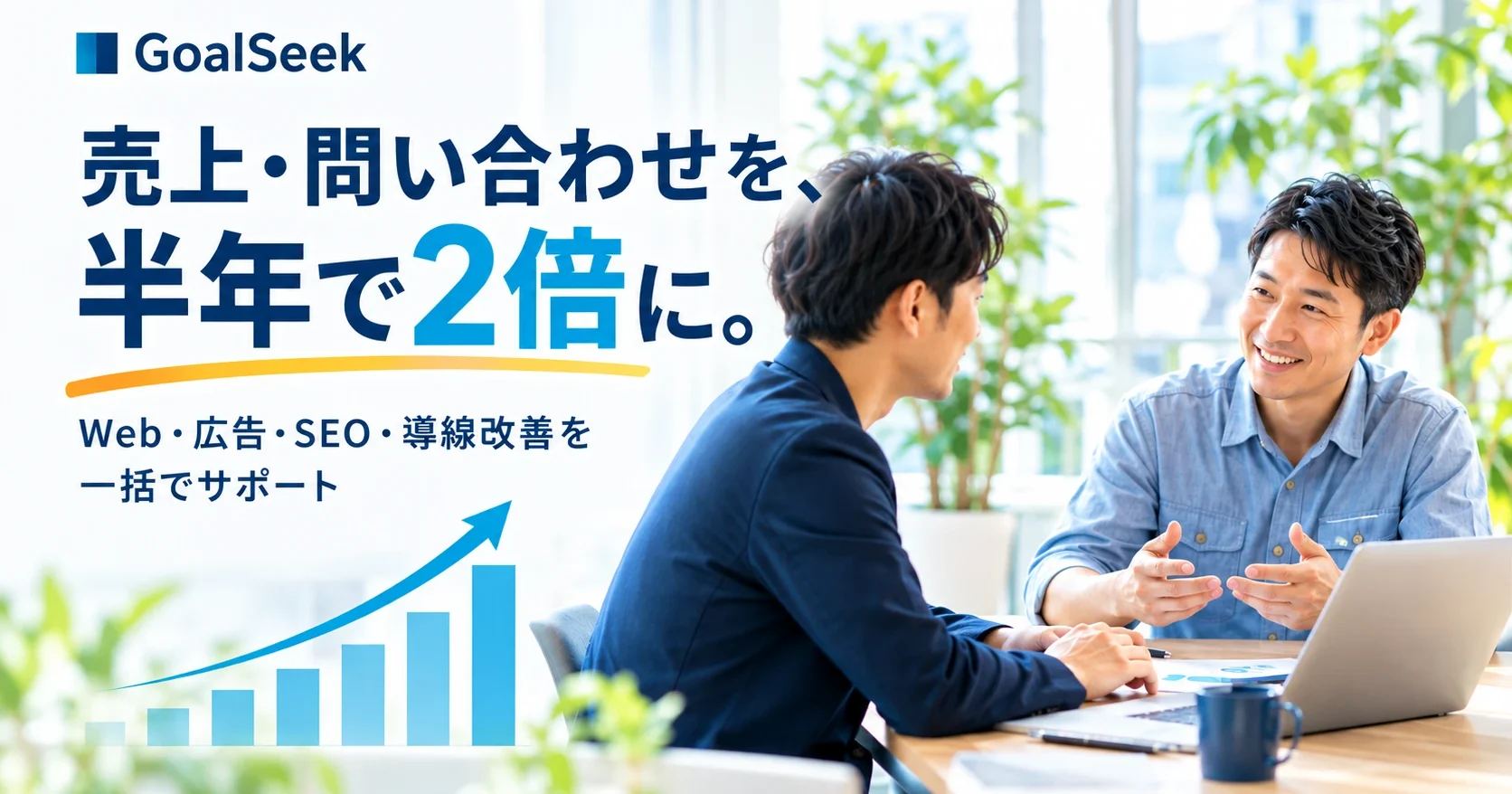 売上・問い合わせを、半年で2倍に。Web・広告・SEO・導線改善を一括でサポートするGoalSeekの打ち合わせの様子